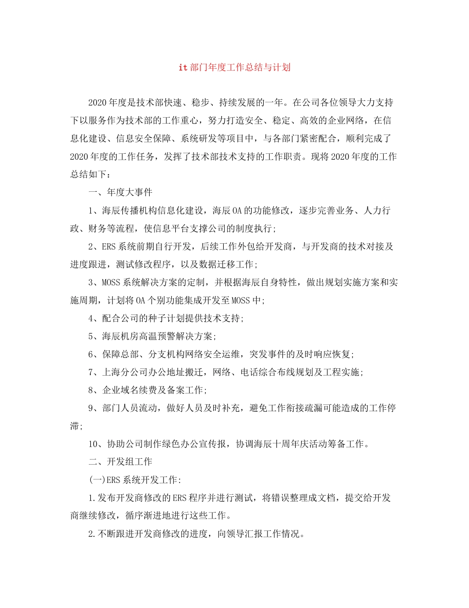 it部门年度工作总结与计划_第1页