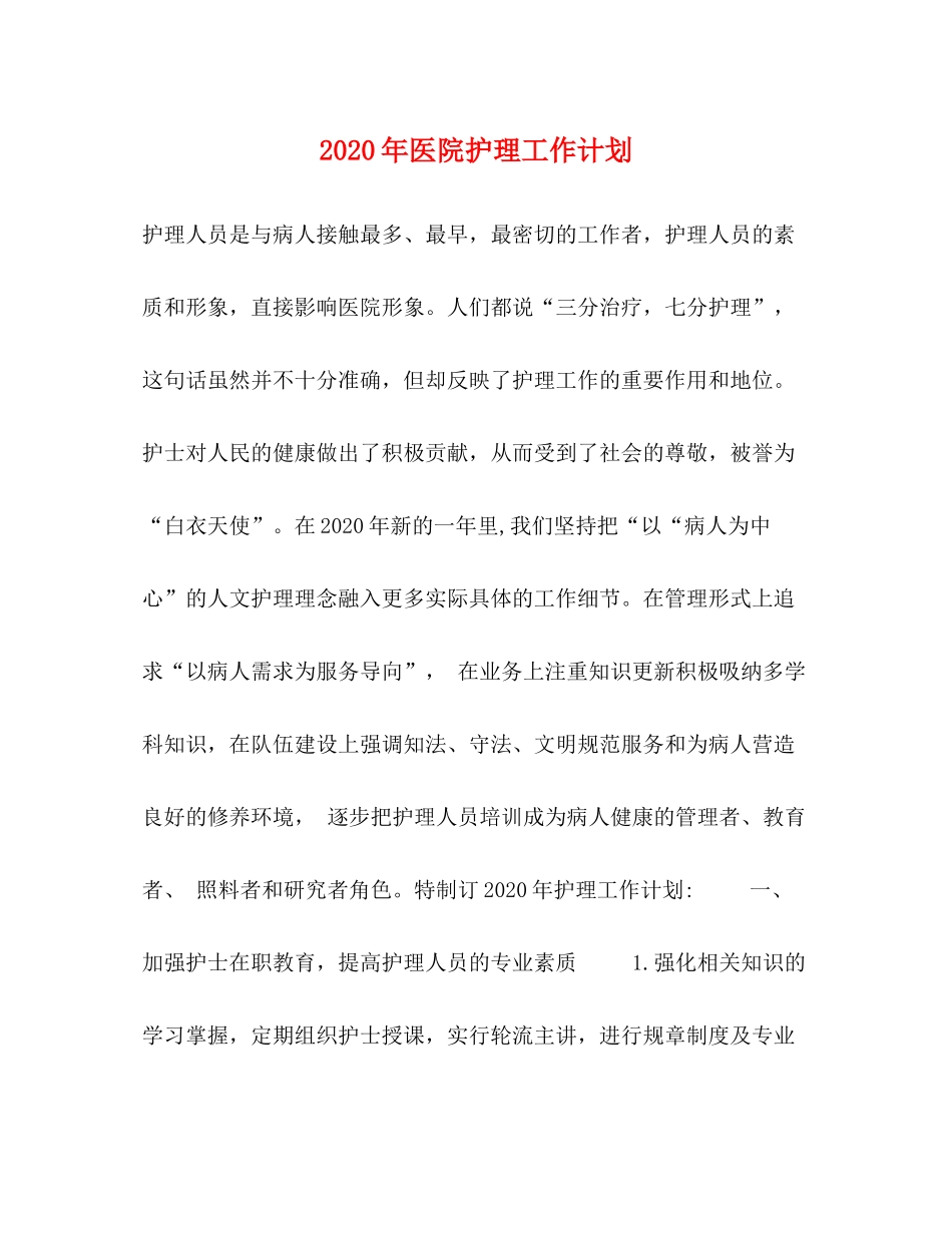 2020年医院护理工作计划_第1页