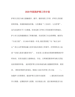 2020年医院护理工作计划
