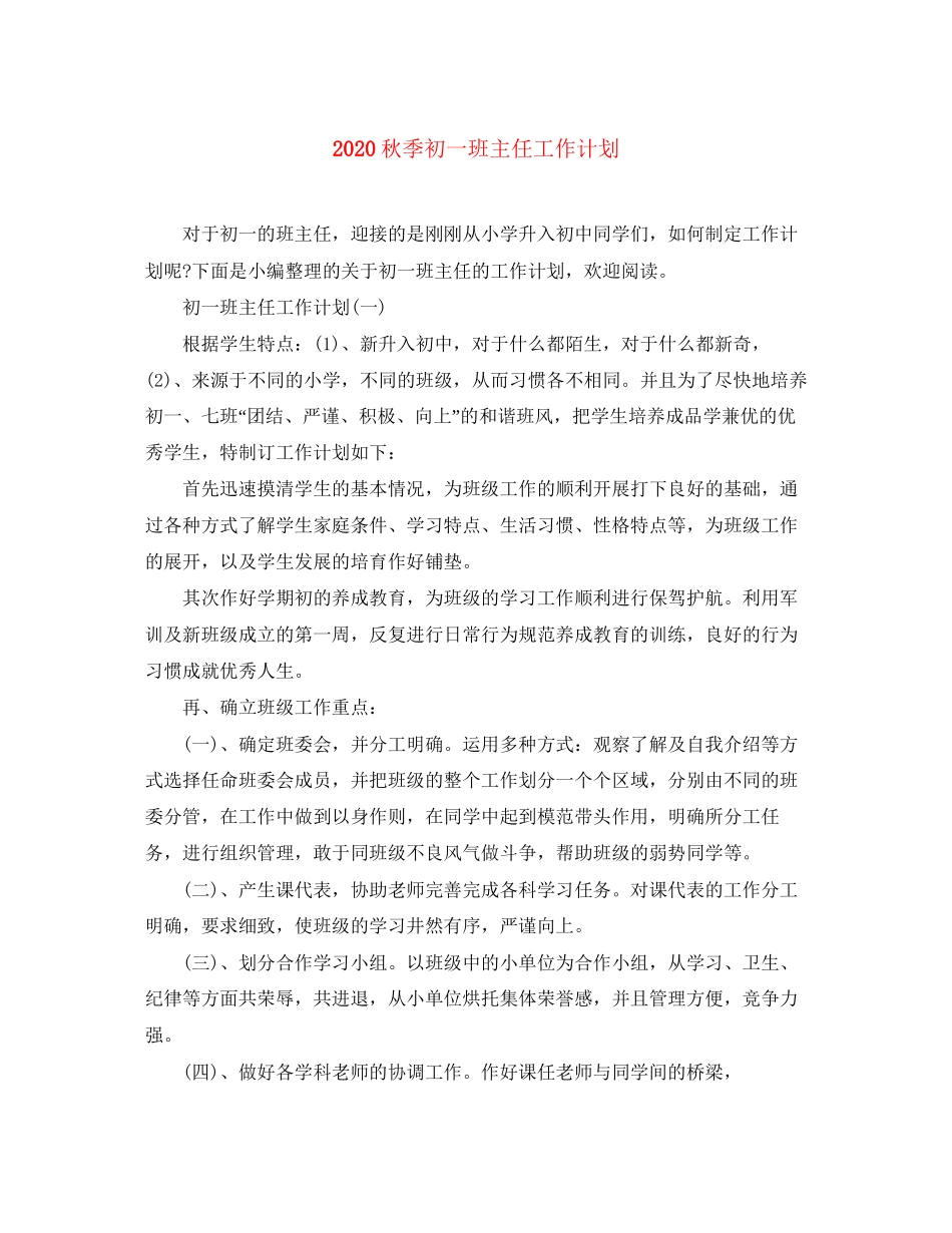 秋季初一班主任工作计划_第1页