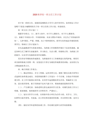 秋季初一班主任工作计划