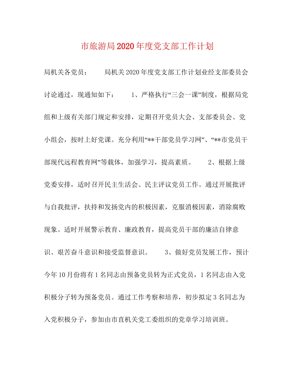 市旅游局年度党支部工作计划_第1页