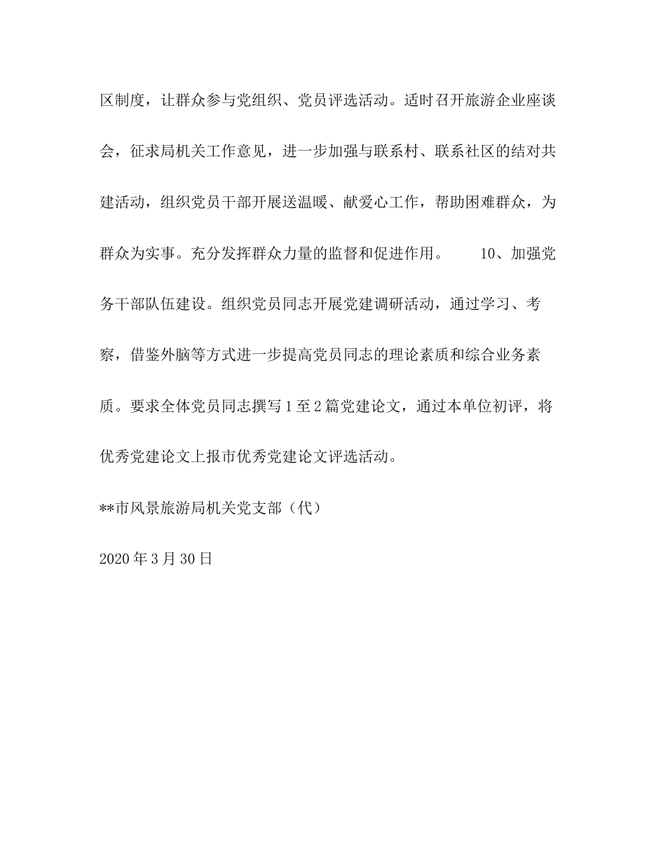 市旅游局年度党支部工作计划_第3页