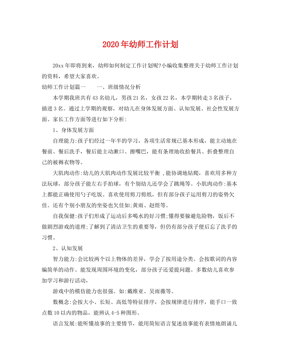 2020年幼师工作计划_第1页