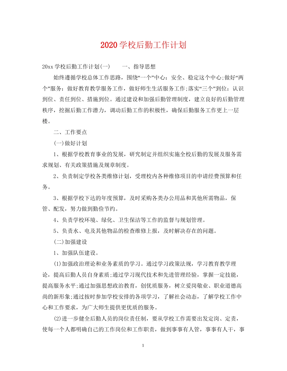 学校后勤工作计划2_第1页