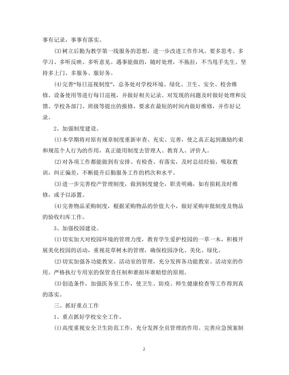 学校后勤工作计划2_第2页