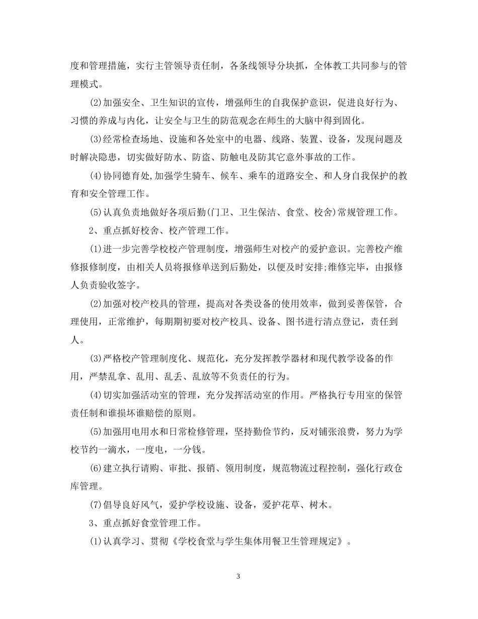 学校后勤工作计划2_第3页