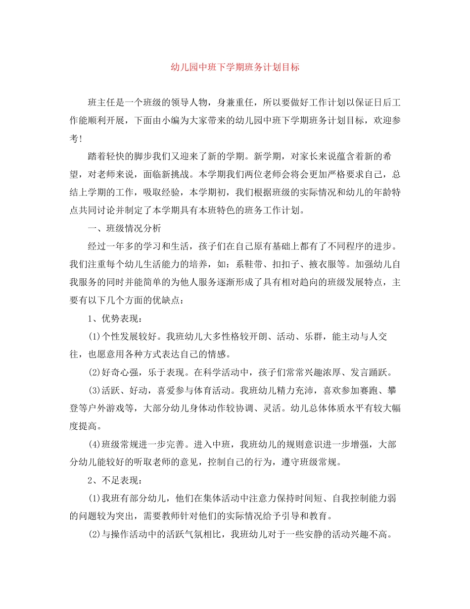 幼儿园中班下学期班务计划目标_第1页