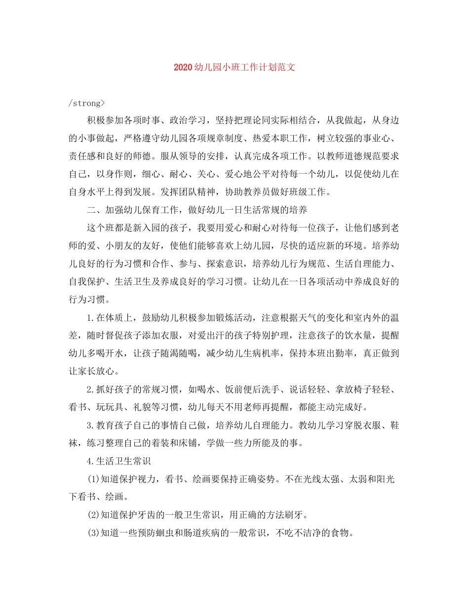 幼儿园小班工作计划范文_第1页