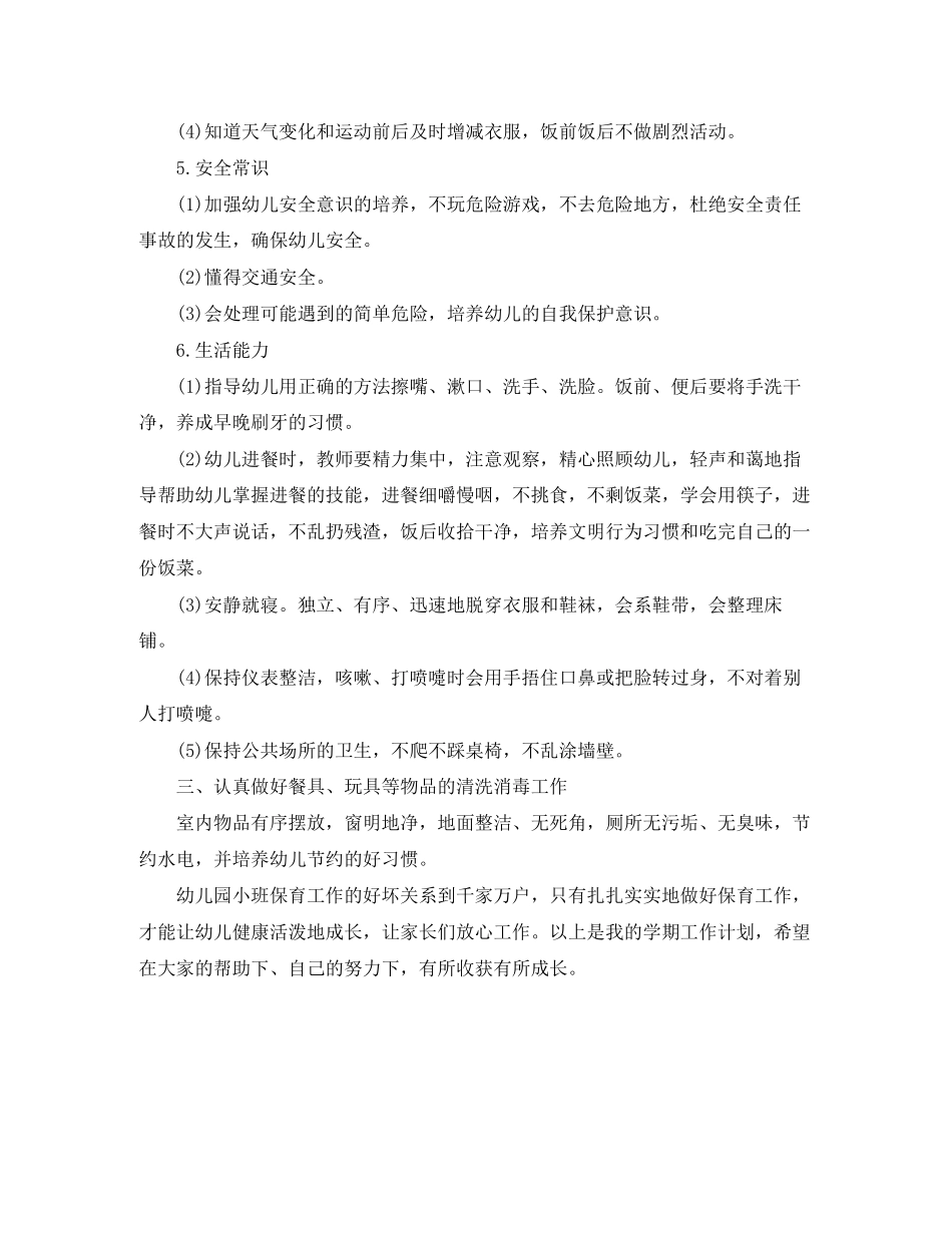 幼儿园小班工作计划范文_第2页
