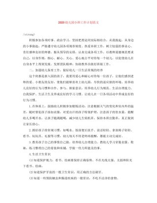 幼儿园小班工作计划范文