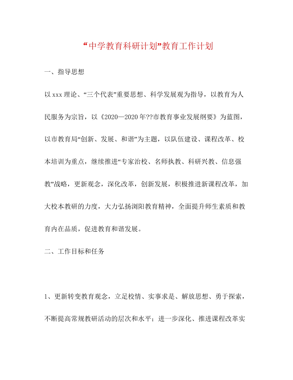 教育科研计划教育工作计划_第1页