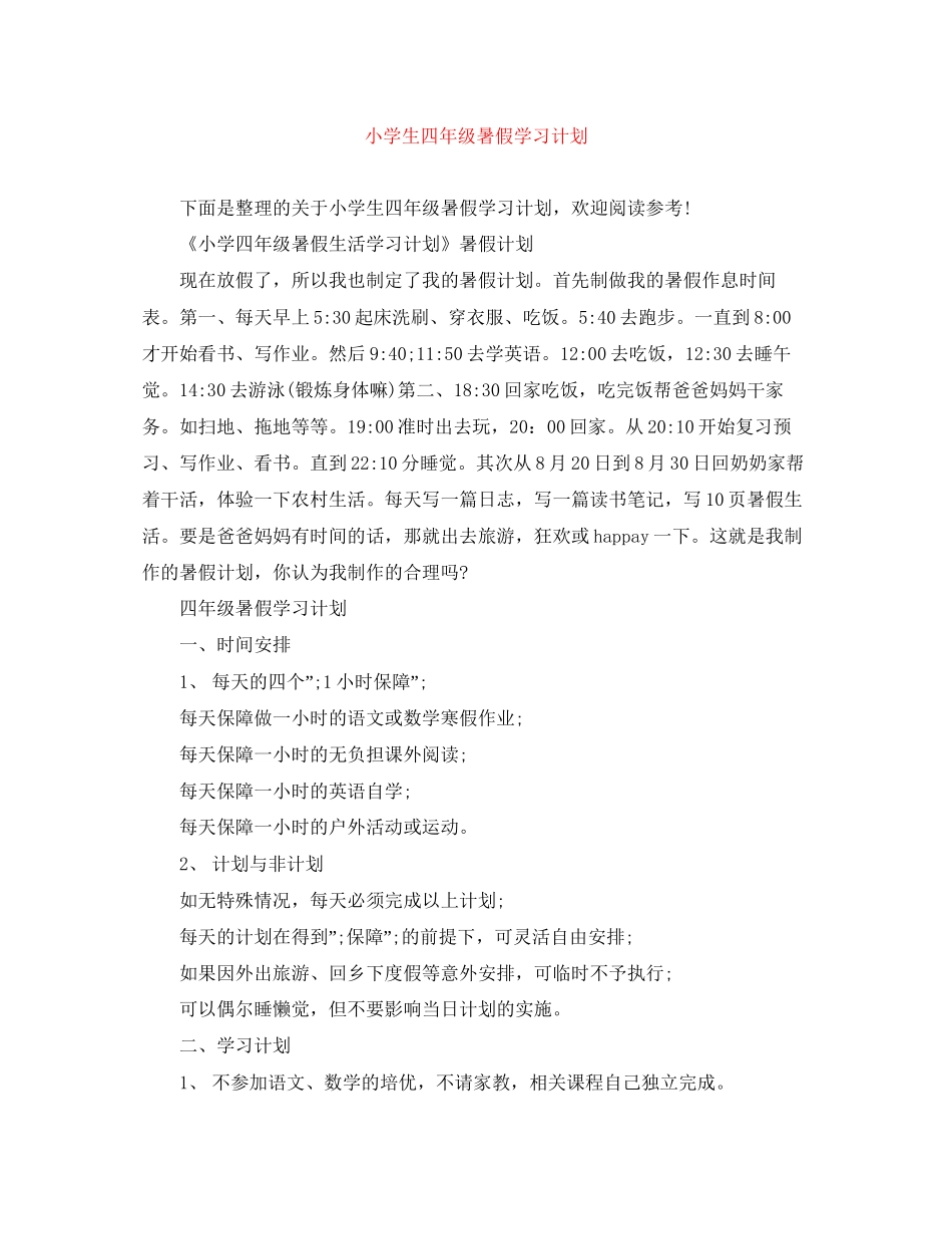 小学生四年级暑假学习计划_第1页