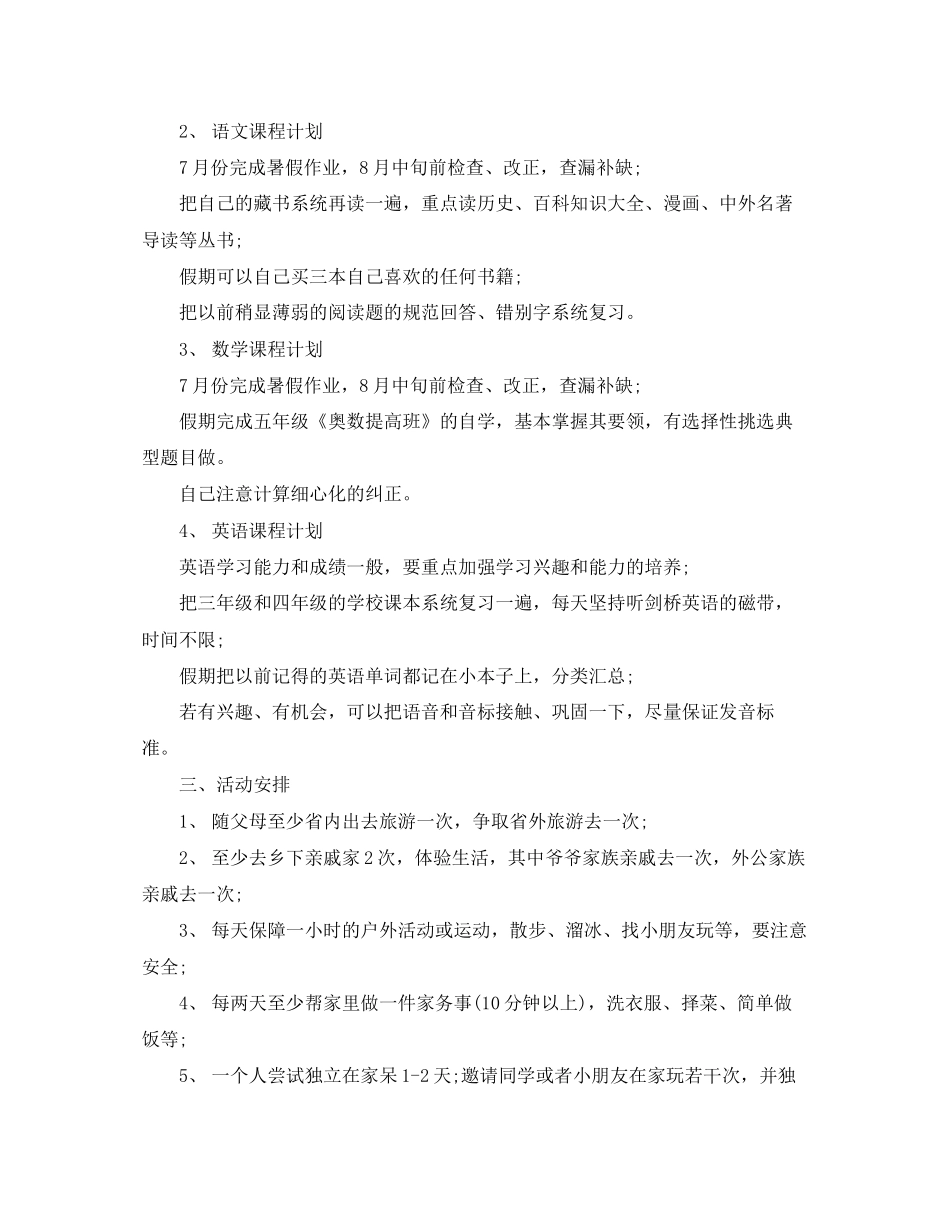小学生四年级暑假学习计划_第2页