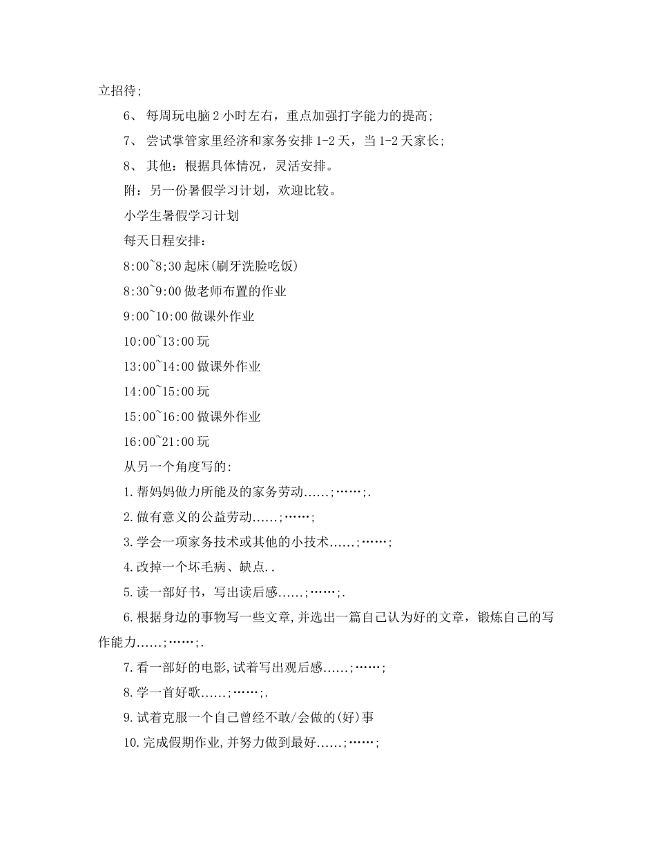 小学生四年级暑假学习计划_第3页