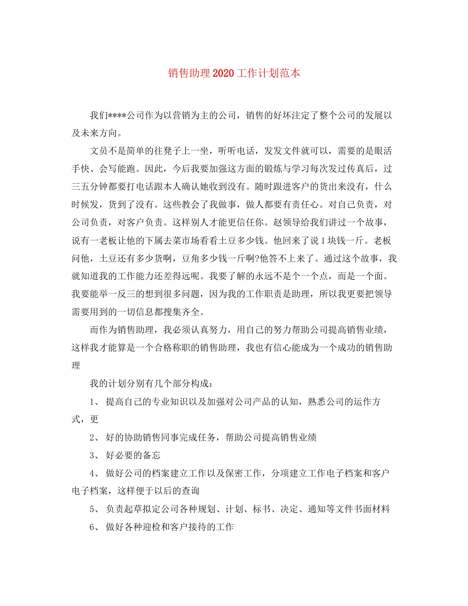 销售助理工作计划范本_第1页