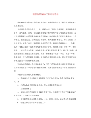销售助理工作计划范本