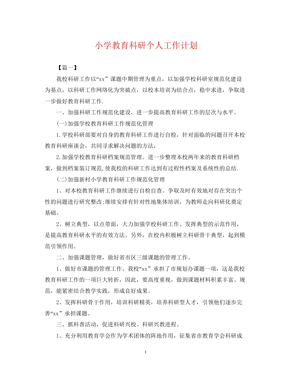 小学教育科研个人工作计划_第1页