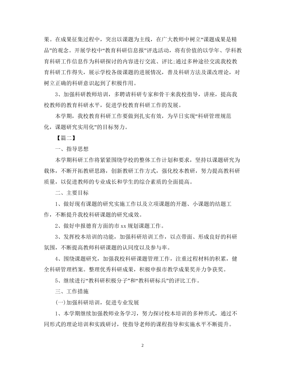 小学教育科研个人工作计划_第2页
