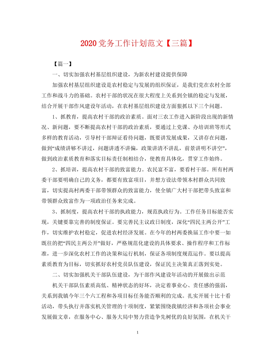 党务工作计划范文【三篇】2_第1页