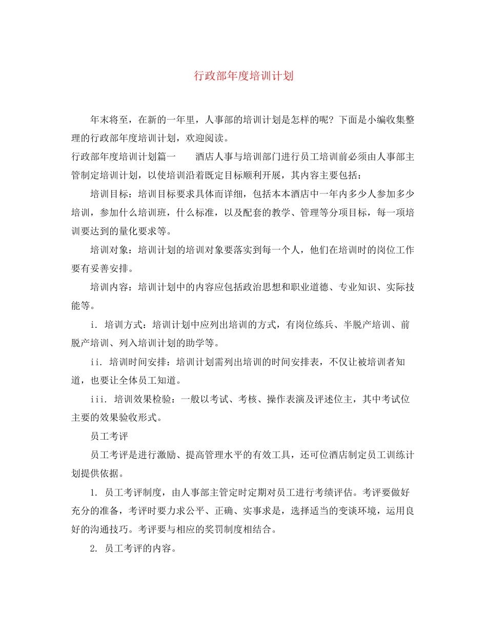 行政部年度培训计划_第1页