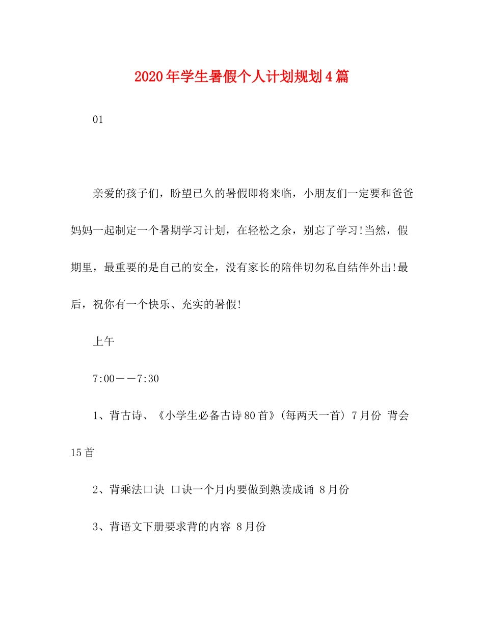 2020年学生暑假个人计划规划4篇_第1页