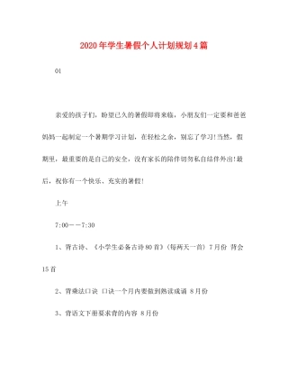 2020年学生暑假个人计划规划4篇