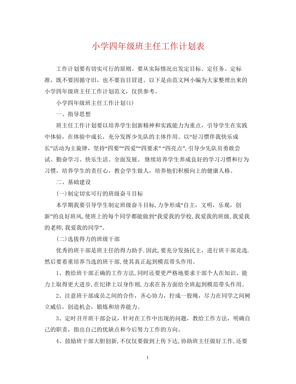 小学四年级班主任工作计划表_第1页