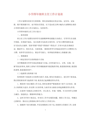 小学四年级班主任工作计划表