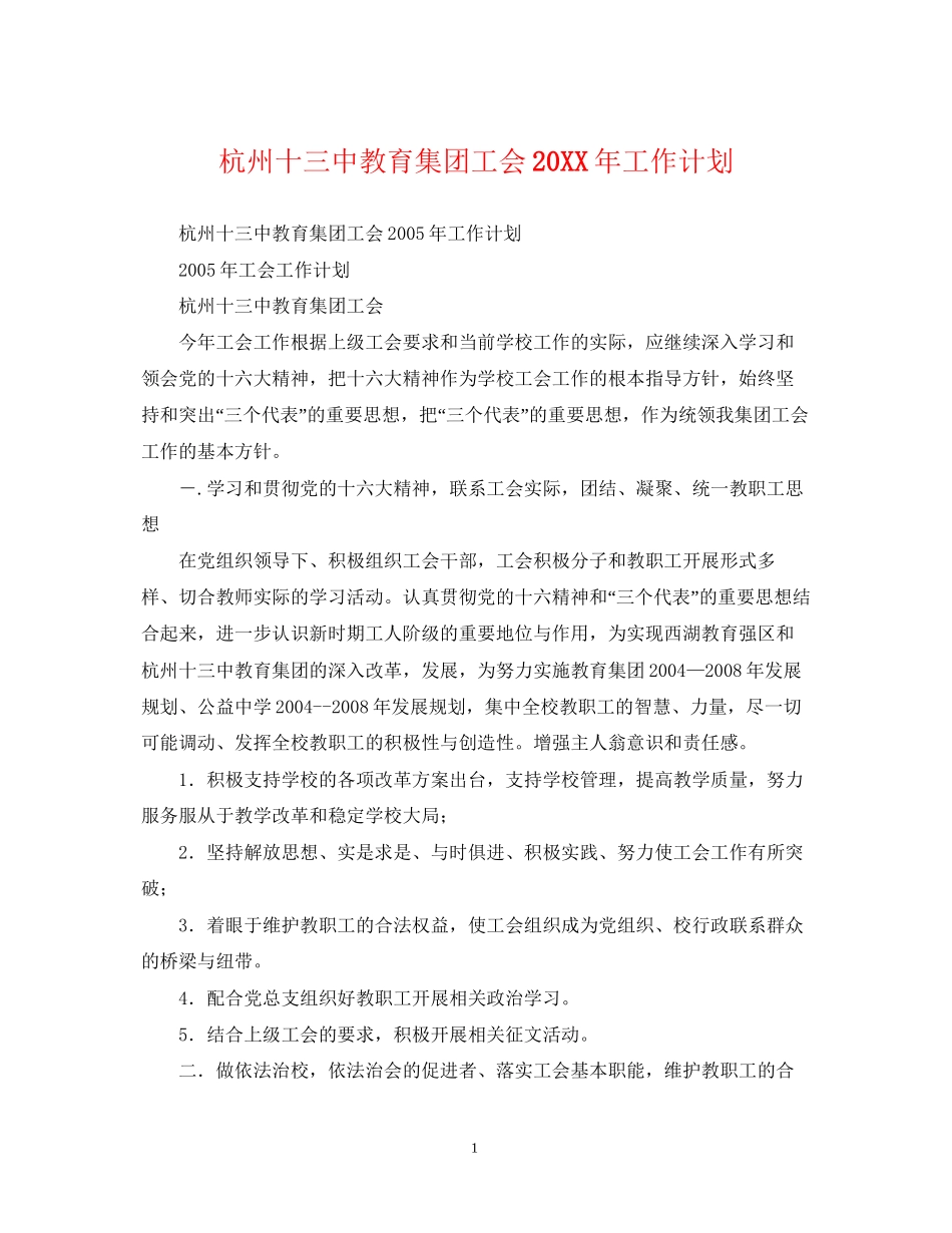 杭州十教育集团工会工作计划_第1页