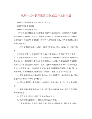 杭州十教育集团工会工作计划