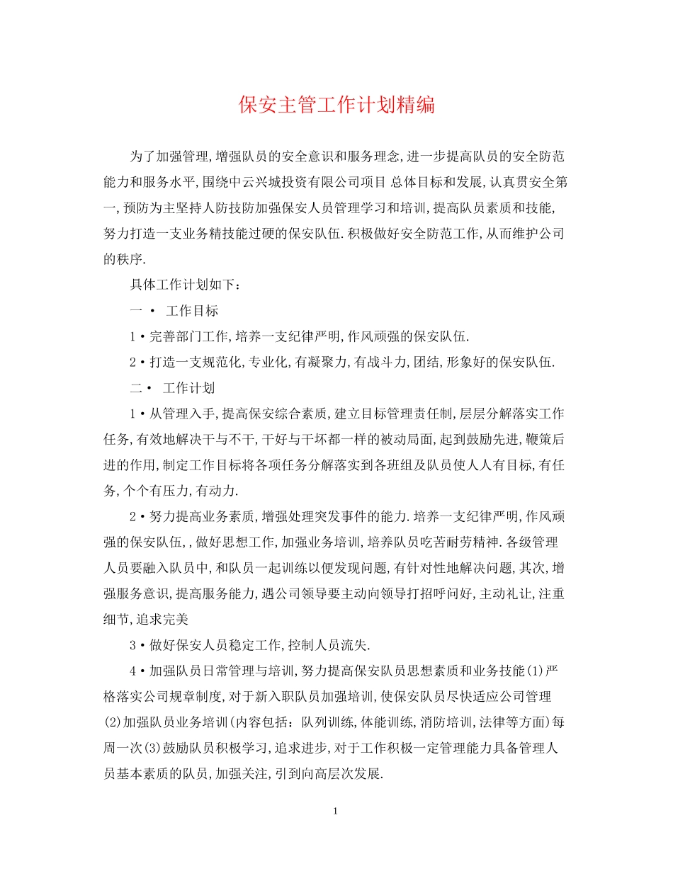 保安主管工作计划精编_第1页