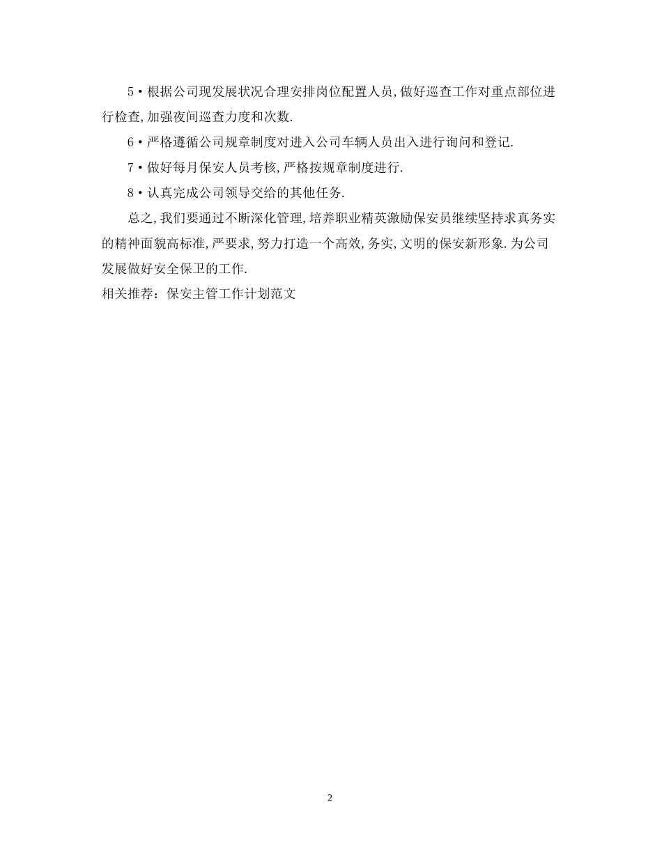 保安主管工作计划精编_第2页