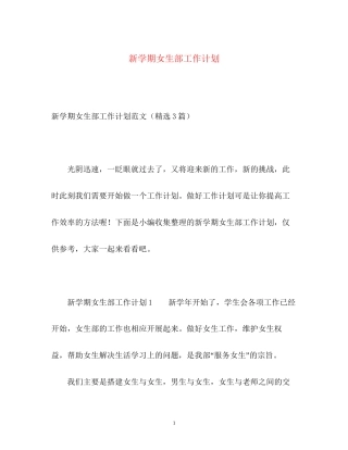 新学期女生部工作计划
