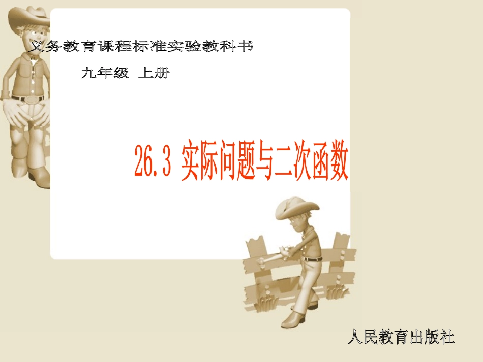 （课件2）263实际问题与二次函数_第1页