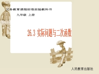 （课件2）263实际问题与二次函数