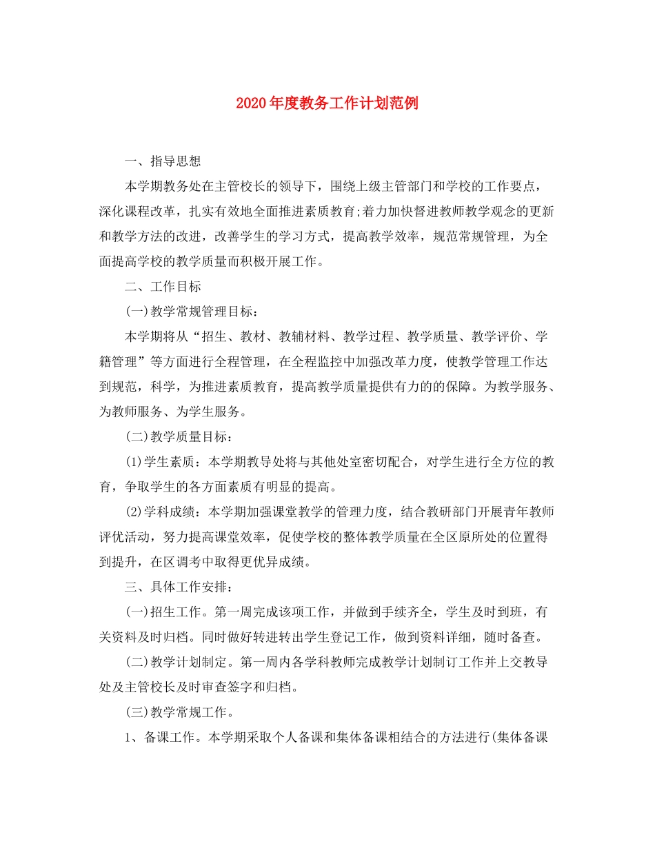 2020年度教务工作计划范例_第1页