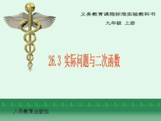 （课件3）263实际问题与二次函数