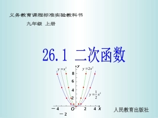 （课件2）261二次函数
