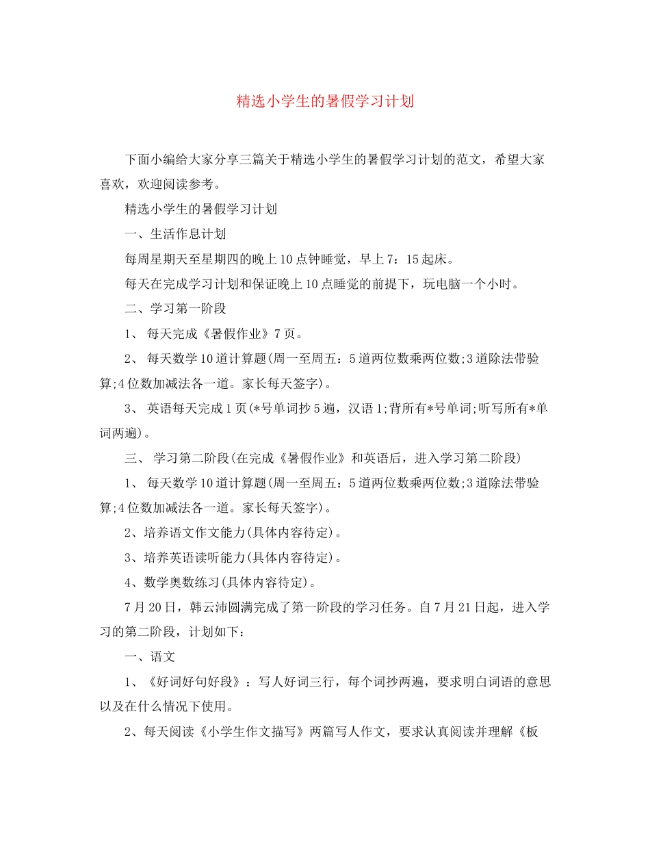 精选小学生的暑假学习计划_第1页