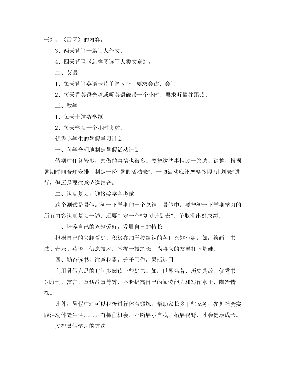 精选小学生的暑假学习计划_第2页