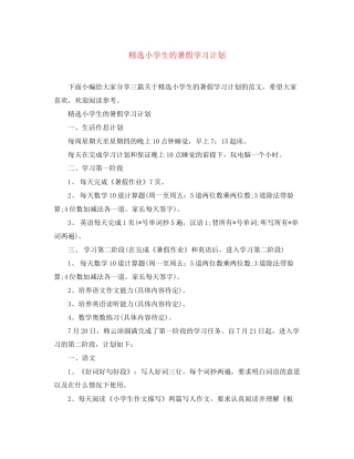 精选小学生的暑假学习计划