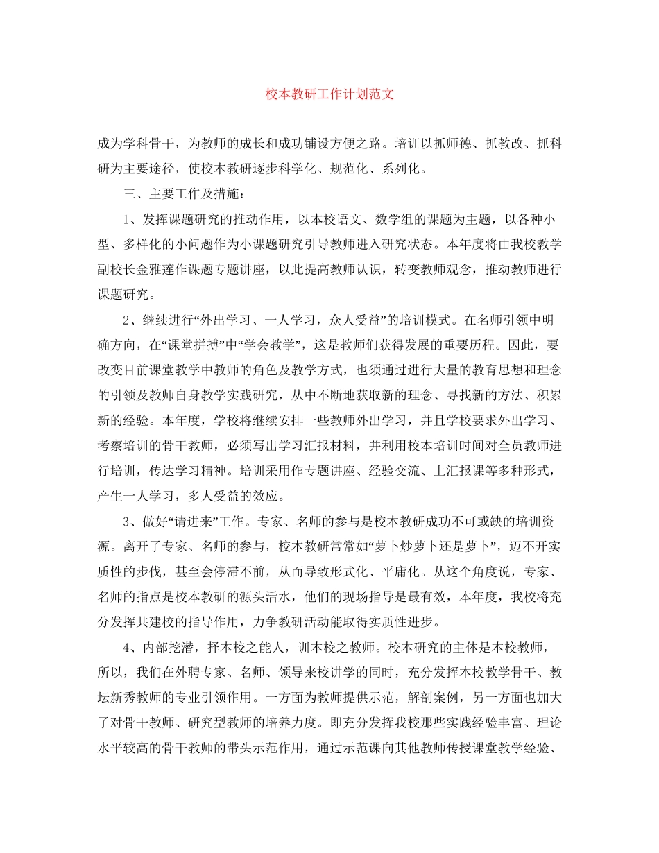 校本教研工作计划范文_第1页