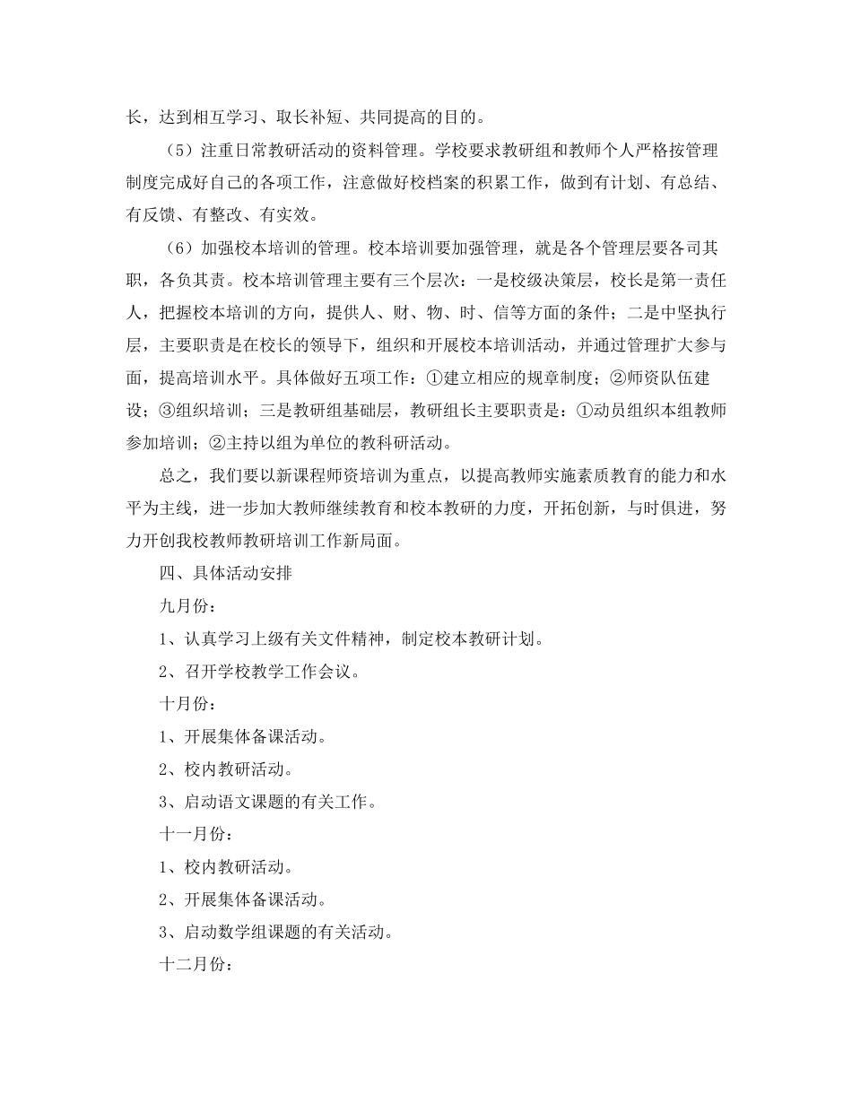 校本教研工作计划范文_第3页