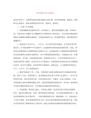 校本教研工作计划范文