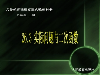 （课件1）263实际问题与二次函数
