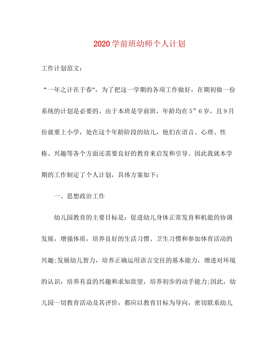 学前班幼师个人计划_第1页