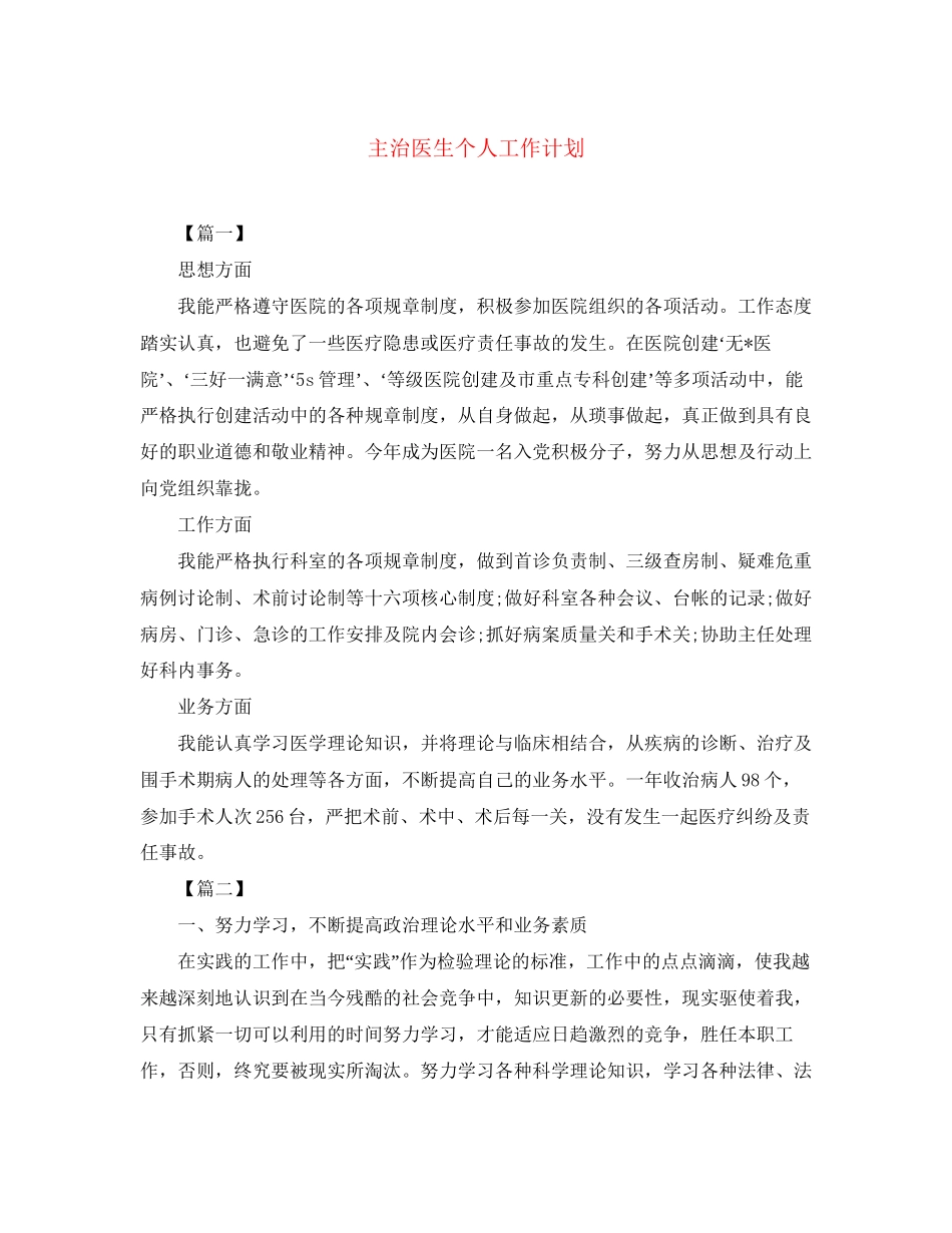 主治医生个人工作计划_第1页