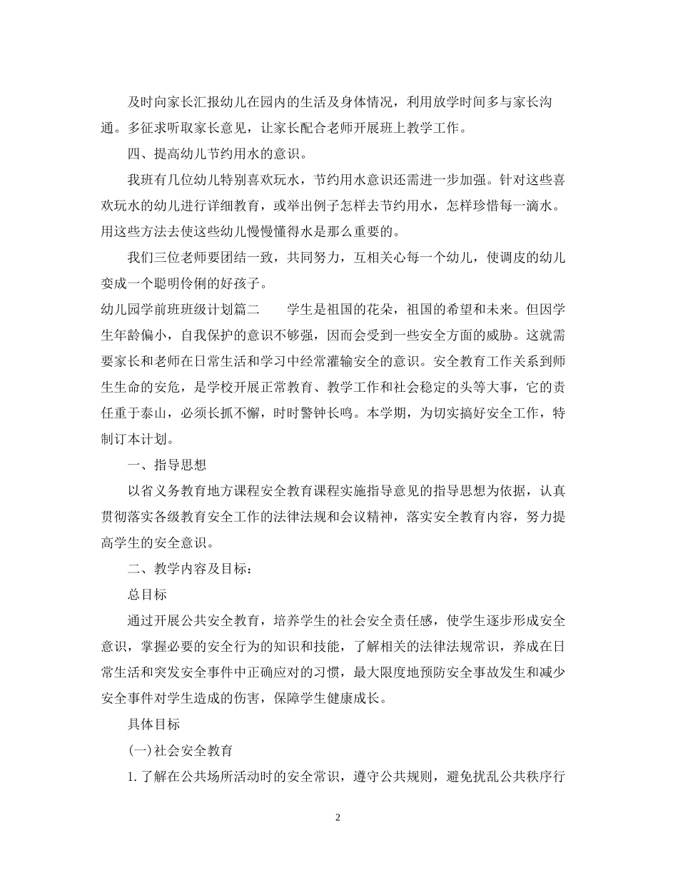 幼儿园学前班班级计划_第2页