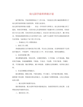 幼儿园学前班班级计划
